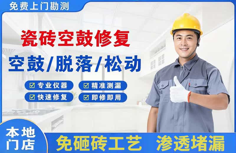 沿滩瓷砖空鼓修复